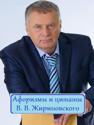 cover image of Афоризмы и цитаты В. В. Жириновского